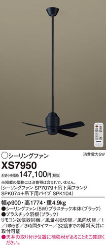 パナソニック（PANASONIC）シーリングファン XS7950