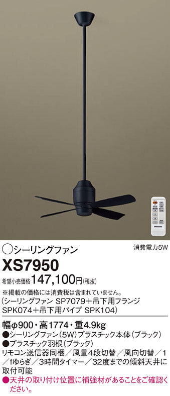 パナソニック（PANASONIC）シーリングファン XS7950