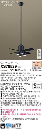パナソニック（PANASONIC）シーリングファン XS79529