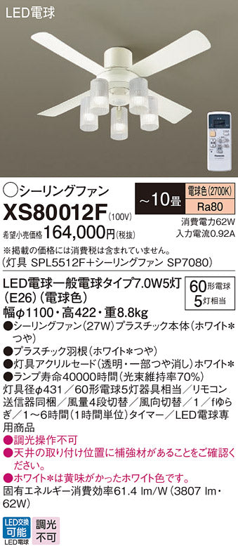 パナソニック（PANASONIC）シーリングファン XS80012F