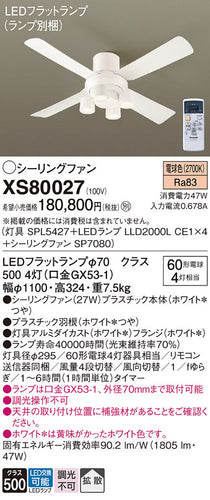 パナソニック（PANASONIC）シーリングファン XS80027