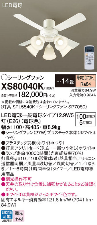 パナソニック（PANASONIC）シーリングファン XS80040K