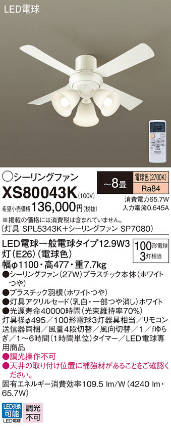 パナソニック（PANASONIC）シーリングファン XS80043K