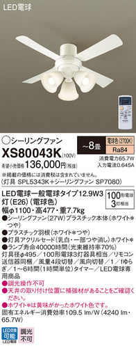 パナソニック（PANASONIC）シーリングファン XS80043K