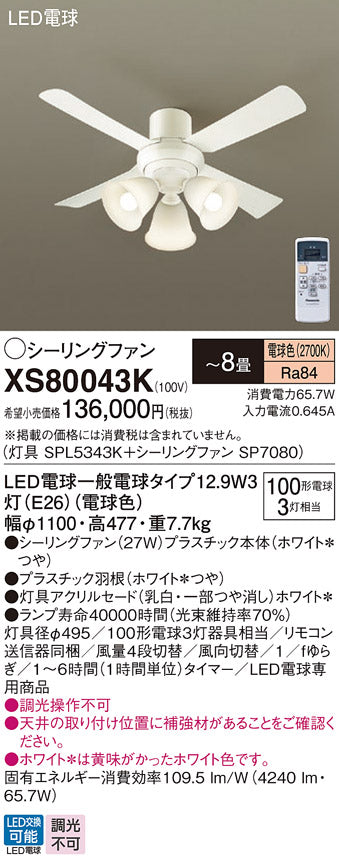 パナソニック（PANASONIC）シーリングファン XS80043K
