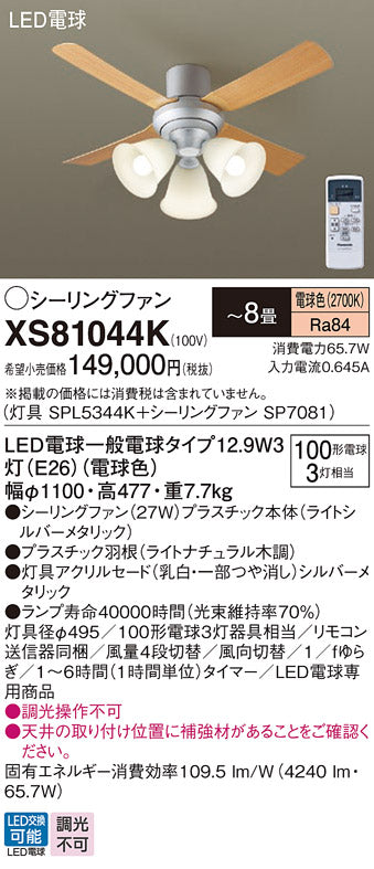 パナソニック（PANASONIC）シーリングファン XS81044K