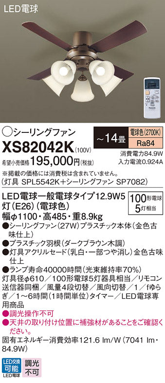 パナソニック（PANASONIC）シーリングファン XS82042K