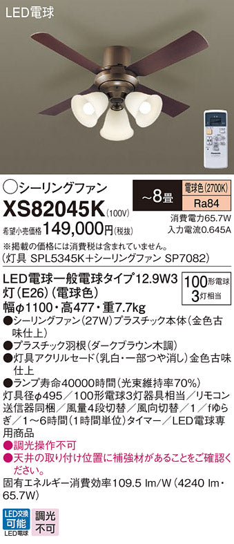 パナソニック（PANASONIC）シーリングファン XS82045K