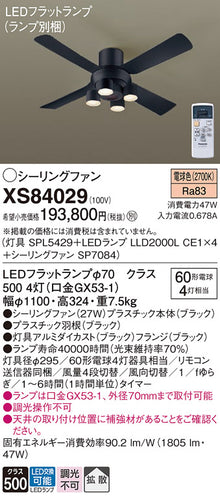 パナソニック（PANASONIC）シーリングファン XS84029