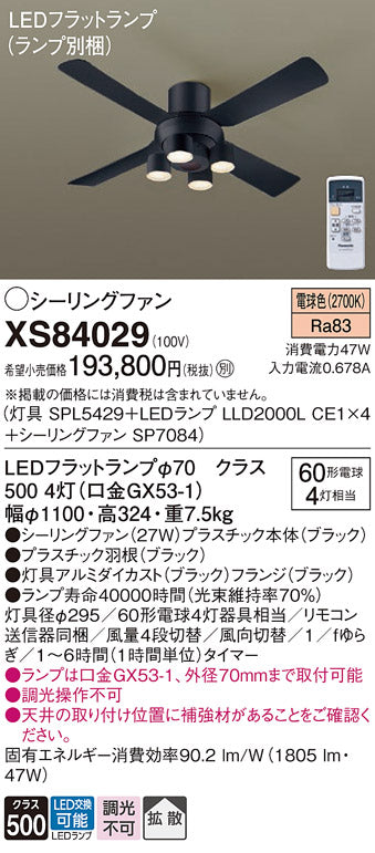 パナソニック（PANASONIC）シーリングファン XS84029