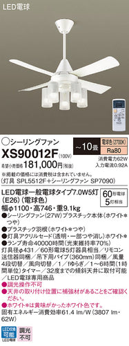 パナソニック（PANASONIC）シーリングファン XS90012F