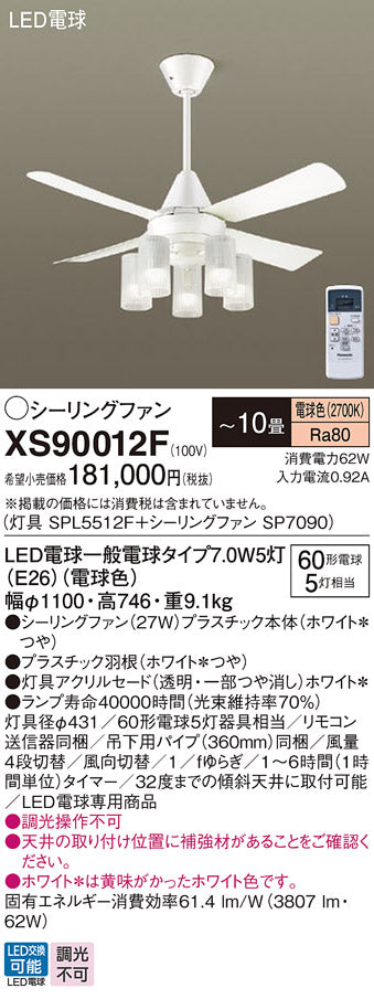 パナソニック（PANASONIC）シーリングファン XS90012F