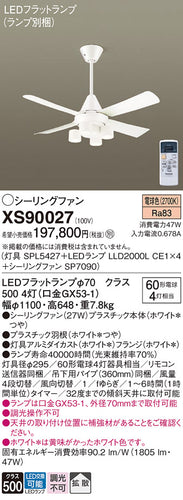 パナソニック（PANASONIC）シーリングファン XS90027