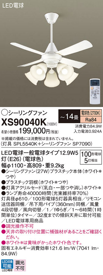 パナソニック（PANASONIC）シーリングファン XS90040K