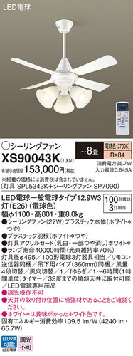 パナソニック（PANASONIC）シーリングファン XS90043K