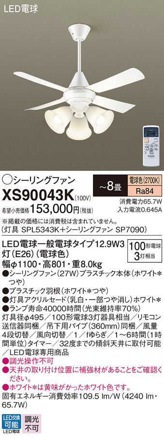 パナソニック（PANASONIC）シーリングファン XS90043K