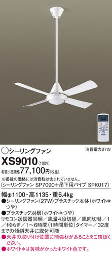 パナソニック（PANASONIC）シーリングファン XS9010