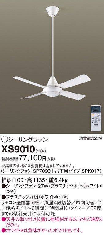 パナソニック（PANASONIC）シーリングファン XS9010