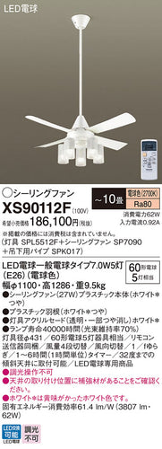 パナソニック（PANASONIC）シーリングファン XS90112F