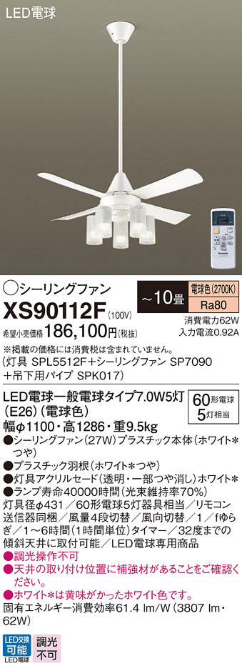 パナソニック（PANASONIC）シーリングファン XS90112F