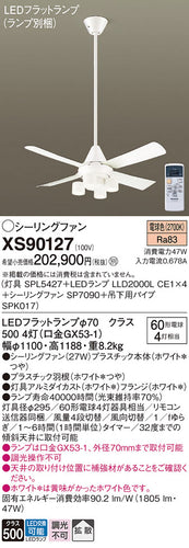 パナソニック（PANASONIC）シーリングファン XS90127