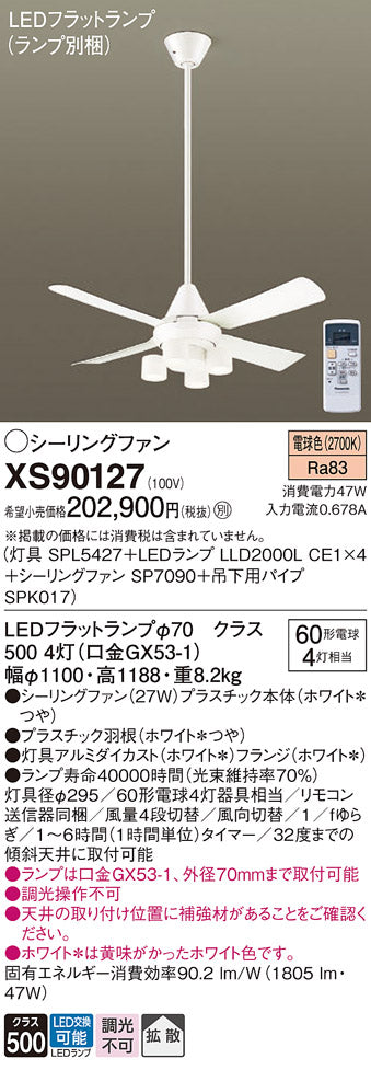 パナソニック（PANASONIC）シーリングファン XS90127