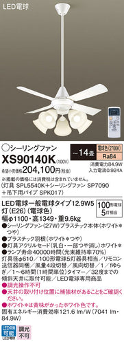 パナソニック（PANASONIC）シーリングファン XS90140K