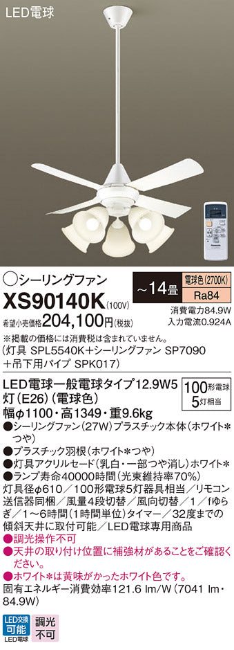 パナソニック（PANASONIC）シーリングファン XS90140K