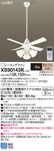パナソニック（PANASONIC）シーリングファン XS90143K