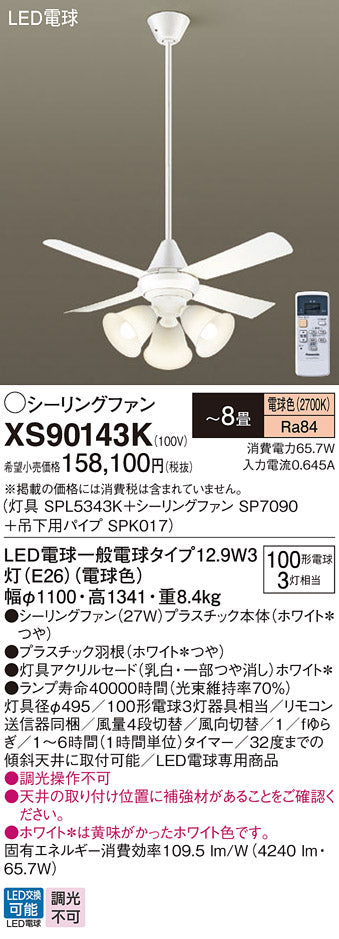 パナソニック（PANASONIC）シーリングファン XS90143K