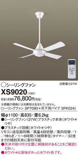 パナソニック（PANASONIC）シーリングファン XS9020