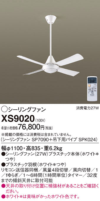 パナソニック（PANASONIC）シーリングファン XS9020