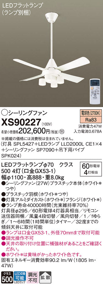 パナソニック（PANASONIC）シーリングファン XS90227