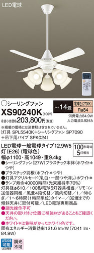 パナソニック（PANASONIC）シーリングファン XS90240K