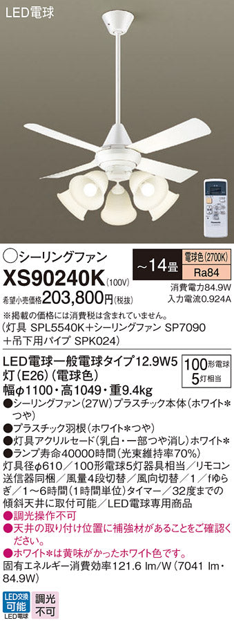 パナソニック（PANASONIC）シーリングファン XS90240K