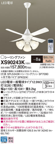 パナソニック（PANASONIC）シーリングファン XS90243K