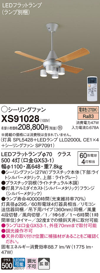 パナソニック（PANASONIC）シーリングファン XS91028