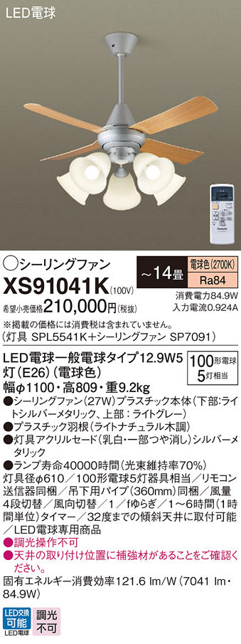 パナソニック（PANASONIC）シーリングファン XS91041K