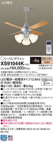 パナソニック（PANASONIC）シーリングファン XS91044K