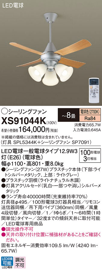 パナソニック（PANASONIC）シーリングファン XS91044K