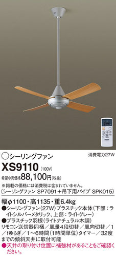 パナソニック（PANASONIC）シーリングファン XS9110