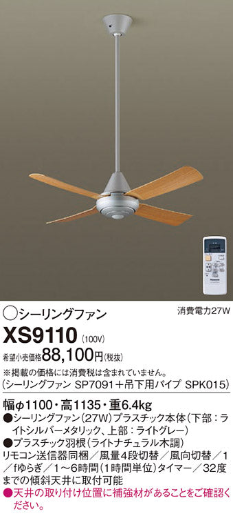 パナソニック（PANASONIC）シーリングファン XS9110