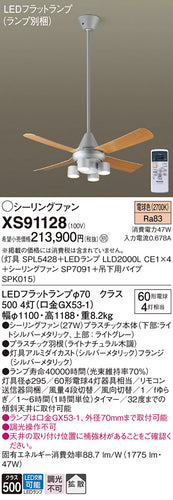 パナソニック（PANASONIC）シーリングファン XS91128
