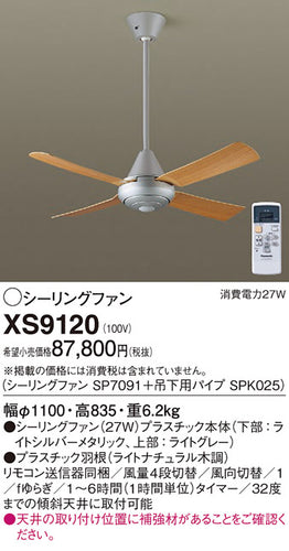 パナソニック（PANASONIC）シーリングファン XS9120