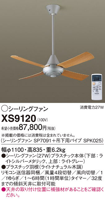 パナソニック（PANASONIC）シーリングファン XS9120