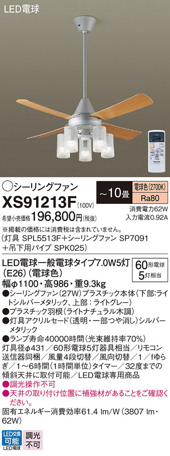 パナソニック（PANASONIC）シーリングファン XS91213F
