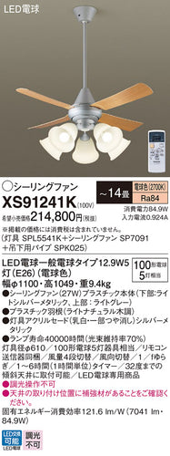パナソニック（PANASONIC）シーリングファン XS91241K