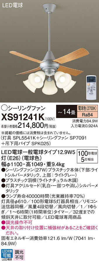 パナソニック（PANASONIC）シーリングファン XS91241K