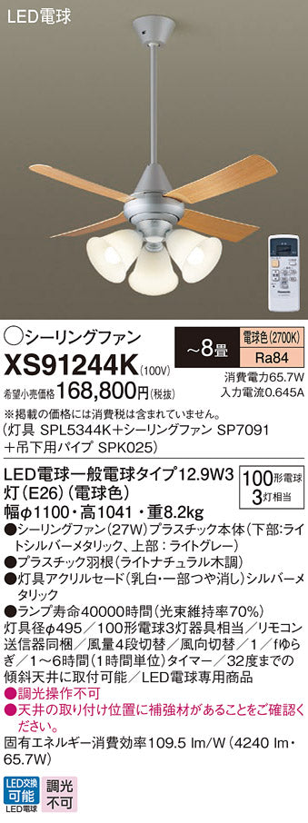 パナソニック（PANASONIC）シーリングファン XS91244K