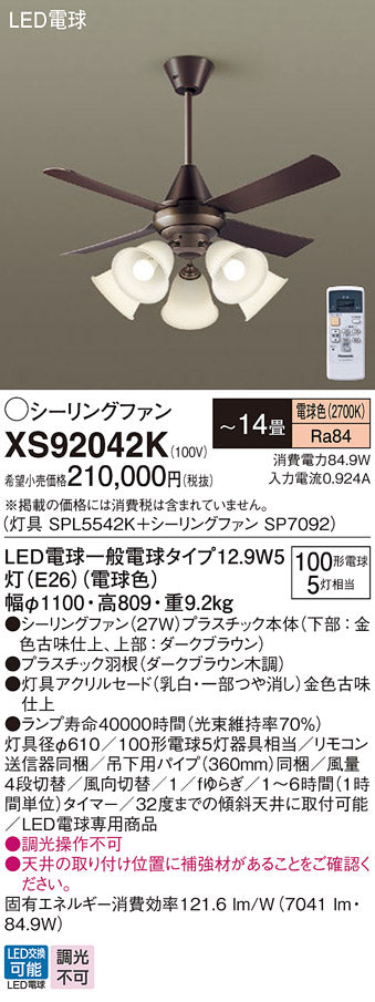 パナソニック（PANASONIC）シーリングファン XS92042K